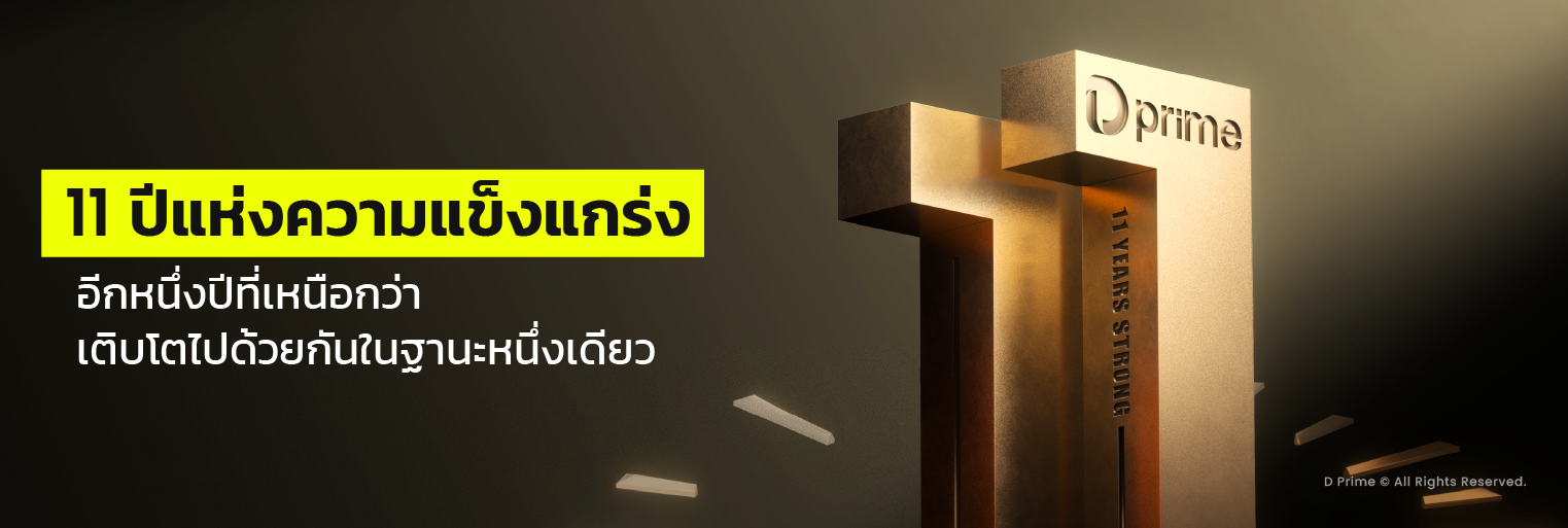 เฉลิมฉลองครบรอบ 11 ปีของ D Prime - 11 ปีแห่งความแข็งแกร่ง หนึ่งก้าวเหนือสิบ ก้าวไปด้วยกัน 